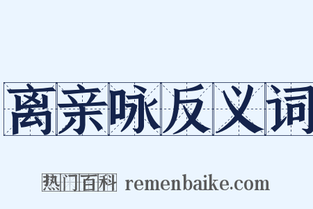 离亲咏反义词是什么意思的图片